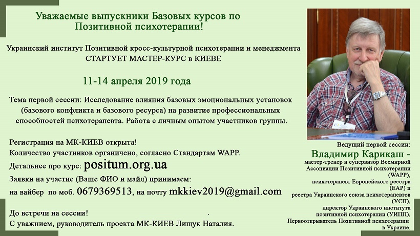 мастер курс, позитивная психотерапия Пезешкиана, обучение, сертификат, Киев, Украина