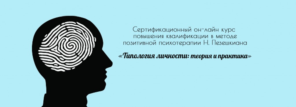 позитивная психотерапия, обучение, Пезешкиан, типология личности, онлайн курс