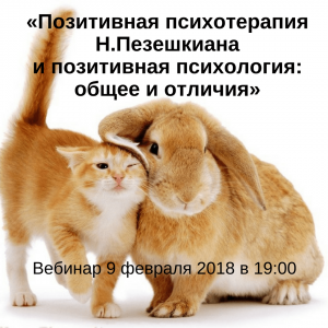Позитивная психотерапия, Пезешкиан, Обучение, Украина, Онлайн 
