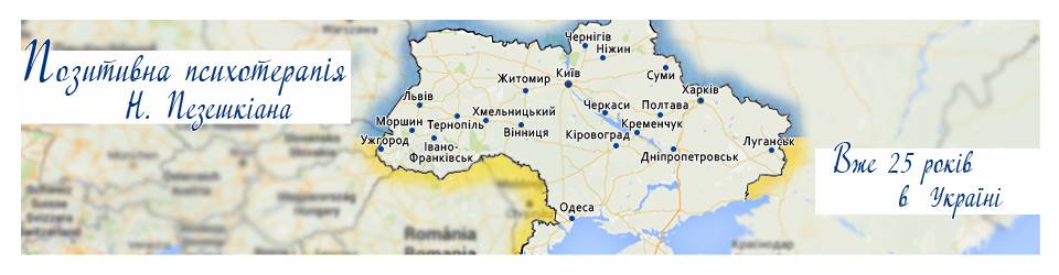 ПОЗИТИВНА ПСИХОТЕРАПІЯ Н.ПЕЗЕШКІАНА В УКРАЇНІ